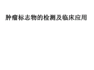 肿瘤标志物的检测及临床应用.ppt