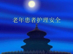 老患者护理安全(二).ppt