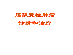 胰腺良性肿瘤.ppt