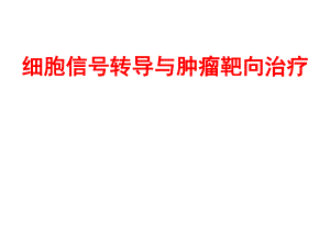 细胞信号转导与肿瘤靶向治疗.ppt