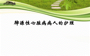 肺源性心脏病病人的护理.ppt