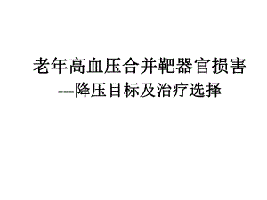 老高血压合并靶器官损害降压目标及治疗选择.ppt