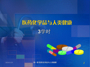 第十一章 医药化学品与人类健康.ppt