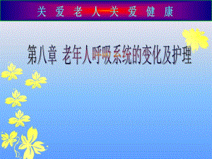 老人呼吸系统的变化.ppt