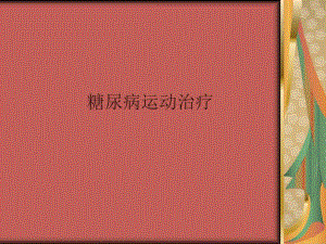 糖尿病运动治疗.ppt