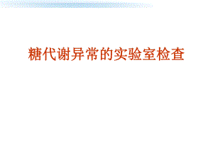 糖尿病的检查.ppt