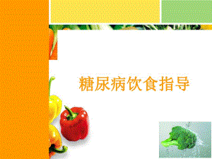 精美的糖尿病饮食指导 ppt.ppt