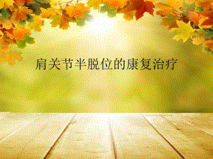 肩关节半脱位.ppt