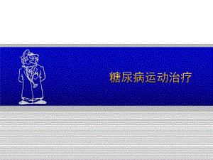 糖尿病运动疗法.ppt