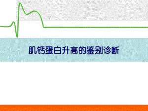 肌钙蛋白升高的鉴别诊断.ppt