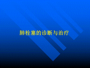 肺栓塞的诊断与治疗.ppt