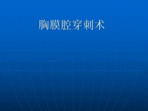 胸膜腔穿刺术.ppt