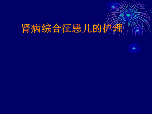 肾病综合征患儿的护理.ppt