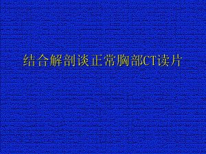 结合解剖谈正常胸部CT读片.ppt