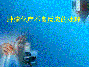 肿瘤化疗不良反应.ppt