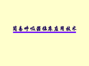 简易呼吸器使用.ppt.ppt