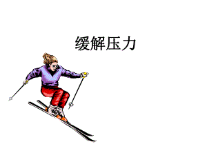 缓解压力.ppt