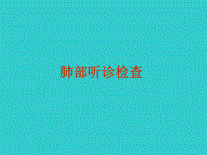 肺部听诊检查.ppt