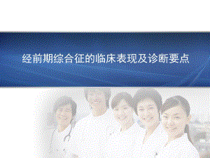 经前期综合征的临床表现及诊断要点.ppt