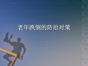 老跌倒的防治对策.ppt
