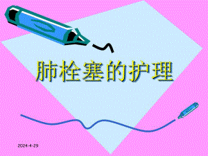 肺栓塞的护理ppt医学演示文稿.ppt