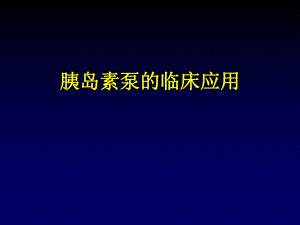 胰岛素泵的临床应用.ppt