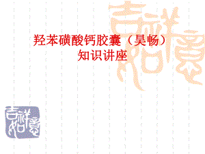 羟苯磺酸钙的知识讲座.ppt.ppt