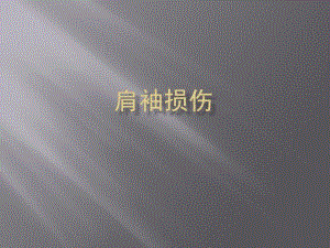 肩袖损伤教学查房.ppt