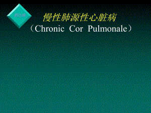 肺心病护理4.ppt