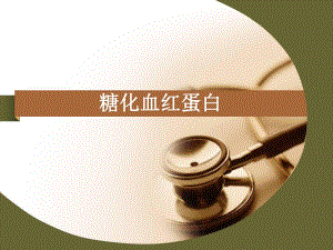 糖化临床意义 糖化血红蛋白.ppt
