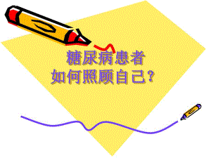 糖尿病患者.照顾自己.ppt