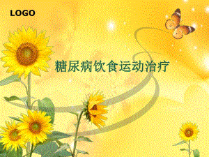 糖尿病饮食运动治疗.ppt