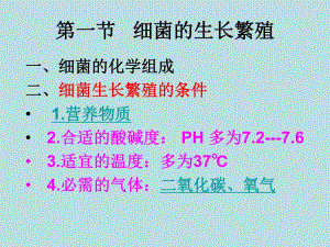 细菌的生长繁殖与遗传变异.ppt