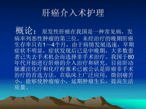 肝癌介入术护理.ppt