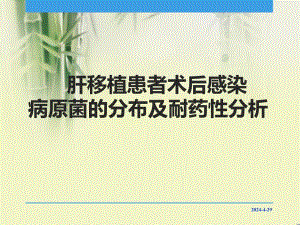 肝移植患者术后感染病原菌的分布及耐药性分析.ppt