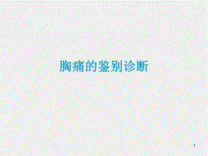 胸痛的鉴别诊断.ppt