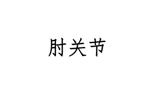 肘关节解剖运动学说.ppt