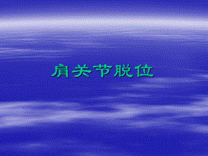 肩关节脱位图文.ppt