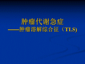 肿瘤溶解综合征（精品） .ppt