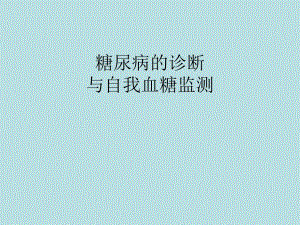 糖尿病的诊断.ppt