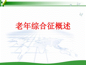 老综合征概述ppt.ppt