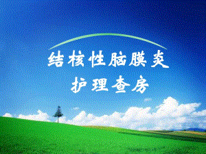 结核性脑膜炎护理查房.ppt