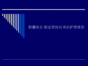胆道结石业务查房.ppt