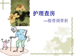 股骨颈骨折的护理查房.ppt