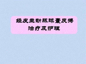 经皮主动脉球囊反博IABP治疗及护理.ppt