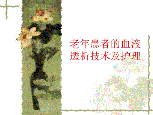 老患者的血液透.ppt