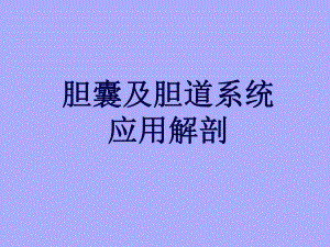 胆囊炎 . 胆石症.ppt
