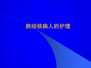 肺结核病人的护理.ppt.ppt