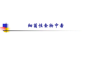 细菌性食物中毒.ppt