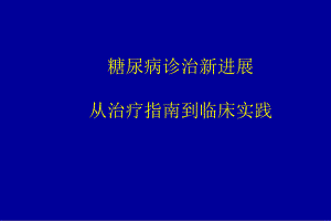 糖尿病诊治新进展.ppt